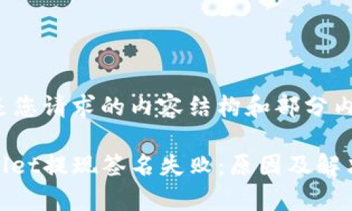 以下是您请求的内容结构和部分内容。

tpwallet提现签名失败：原因及解决方案