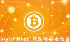探讨 TokenPocket 钱包的安全