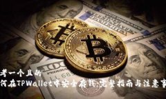 思考一个且的  如何在TP