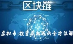 摩虚拟币：投资新机遇的