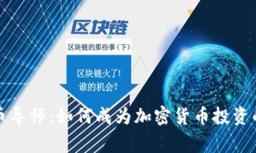 虚拟币导师：如何成为加密货币投资的专家