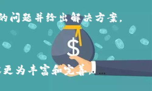 TPWallet交易无法正确执行的解决方案与常见问题解析/  
TPWallet, 交易问题, 区块链钱包, 解决方案/guanjianci  

## 内容主体大纲

1. **引言**
   - 引入TPWallet的概述及其重要性
   - 交易问题的普遍性及潜在影响

2. **TPWallet交易常见问题类型**
   - 网络延迟
   - 资金冻结
   - 交易错误
   - 安全问题

3. **解决TPWallet交易问题的步骤**
   - 检查网络连接
   - 确认交易信息
   - 重新发起交易
   - 联系客服支持

4. **如何避免TPWallet交易问题**
   - 了解市场波动
   - 定期检查钱包设置
   - 保持软件更新

5. **用户反馈与经验分享**
   - 用户成功解决交易问题的案例
   - 常见误区与教训

6. **常见问题解答（FAQ）**
   - 文章最后总结出6个相关问题及其详细解答。

## 1. 引言

在数字货币交易盛行的今天，钱包软件的选择尤为重要。TPWallet作为知名的区块链钱包之一，因其灵活的功能和用户友好的界面受到广泛欢迎。然而，在进行交易时，有些用户可能会遇到各种问题，比如交易无法正确执行或延迟等。本文将探讨TPWallet交易问题的主要原因，并提供实用的解决方案和建议，帮助用户提高交易的流畅度和安全性。

## 2. TPWallet交易常见问题类型

### 网络延迟

在使用TPWallet进行交易时，网络延迟是一个常见问题，尤其是在区块链网络繁忙时。网络延迟可能导致用户的交易未能及时上链，从而影响交易的执行。用户应确保他们的互联网连接稳定，并尽量在网络高峰期以外的时间发起交易。

### 资金冻结

资金冻结是另一个可能导致交易失败的原因。某些情况下，如果用户的账户存在异常活动，TPWallet可能会暂时冻结账户中的资金。这通常是为了保护用户的资产安全。用户应确保他们的账户信息和交易记录没有异常，并及时与TPWallet客服联系。

### 交易错误

用户在输入交易信息时可能会发生错误，比如错误的地址或者金额。如果输入数据有误，交易可能会失败或资金会转移到错误的地址。因此，用户应仔细核对每一笔交易的详情。

### 安全问题

安全问题也是用户在使用TPWallet过程中需要关注的一个方面。若用户的设备感染了恶意软件或病毒，可能会导致账户信息泄露或交易被操控。用户应确保设备安全，并定期检查账号的登录记录。

## 3. 解决TPWallet交易问题的步骤

### 检查网络连接

首先，确认您的网络连接是否正常。打开浏览器检查是否可以访问其他网站，或者重新启动路由器和设备，确保大部分链接无异常。

### 确认交易信息

在交易之前，可以事先将所有交易信息整理好，确保地址、数量等信息无误。尤其是接收地址，一旦发出无法追回，因此需要三思而后行。

### 重新发起交易

若交易在指定时间内未能成功，可以尝试重新发起交易。在此之前，务必检查网络及交易信息，确保一切设置无误。

### 联系客服支持

如果以上步骤仍无法解决您的问题，可以联系TPWallet的客服支持。他们拥有专业的服务团队，将为您提供更有针对性的解决方案。

## 4. 如何避免TPWallet交易问题

### 了解市场波动

熟悉数字货币市场的波动性，可以更好地安排交易时间，避免在网络高峰期发起交易。

### 定期检查钱包设置

保持定期检查TPWallet的设置，包括安全选项和密钥管理，以确保账户的安全性和交易的顺畅运行。

### 保持软件更新

确保您的TPWallet软件版本是最新的，更新通常包括修复已知bug和系统性能，这能有效提高交易的成功率。

## 5. 用户反馈与经验分享

在实际使用TPWallet的过程中，许多用户分享了他们在解决交易问题上的经验。无论是通过注意交易细节还是保持设备安全，他们的亲身经历为其他用户提供了宝贵的参考。

## 6. 常见问题解答（FAQ）

### 问题一：TPWallet交易一直处于待处理状态，怎么办？

回答
如果您发现TPWallet的交易一直处于待处理状态，这可能是由于网络拥堵或区块确认时间造成的。首先，请检查一下您的网络连接，确保它稳定。此外，您可以查看区块链浏览器，查看交易的状态。如果交易在长时间内依然未被确认，可以尝试重新交易或联系客服。

### 问题二：如何确保交易的信息正确无误？

回答
为了确保交易信息的正确性，请务必在发起交易之前仔细核对每一项信息。确认接收地址、金额及其他相关数据都无误后，再点击发送。您还可以复制粘贴地址，避免手动输入的错误。

### 问题三：TPWallet是否支持多种数字货币交易？

回答
是的，TPWallet支持多种数字货币的存储与交易，用户可以在一个钱包中管理不同类型的资产，提供极大的便利性。然而，建议在交易之前确认所选币种的相关信息和交易手续费，以避免不必要的损失。

### 问题四：在什么情况下资金可能被TPWallet冻结？

回答
资金可能在以下几种情况下冻结：账户存在异常活动、使用了可疑的交易或涉及到高风险资产。因此，用户在使用TPWallet时，需保持良好的使用习惯，如不使用第三方交易平台。

### 问题五：TPWallet的安全性如何？

回答
TPWallet在安全性方面非常重视，采用多层次的安全保护措施，包括私钥加密、双因素身份验证等。此外，用户也应当提高自身的安全意识，定期修改密码和备份助记词。

### 问题六：如何与TPWallet客服进行联系？

回答
用户可以通过TPWallet的官方网页找到客服联系方式，通常包括在线客服、邮箱或社交媒体等途径。确保在联系时提供足够的信息，以便客服能够快速了解您的问题并给出解决方案。

---

以上内容是围绕TPWallet交易问题的分析和建议，若要撰写3500字的更详细内容，建议根据每个部分进一步扩展，结合案例分析和具体操作指南，使全文内容更为丰富和完善。