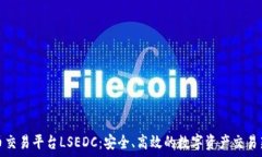   虚拟币交易平台LSEDC：安