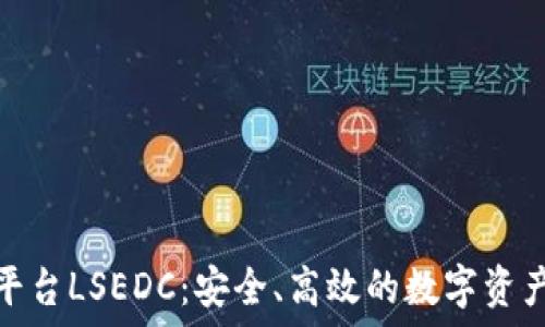   
虚拟币交易平台LSEDC：安全、高效的数字资产交易新选择