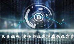TPWallet绿色资源网：安全与