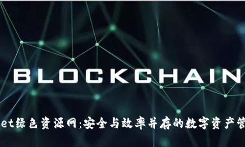 TPWallet绿色资源网：安全与效率并存的数字资产管理平台