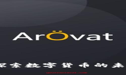 派克虚拟币：探索数字货币的未来与投资机会