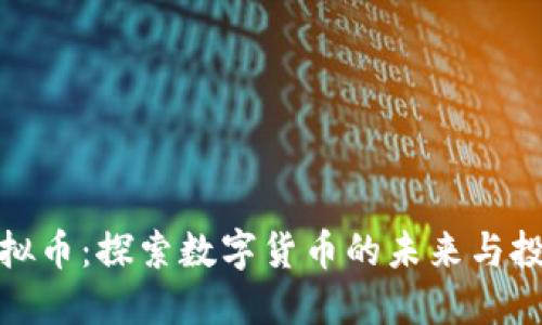派克虚拟币：探索数字货币的未来与投资机会
