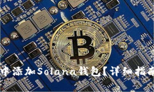 如何在TPWallet中添加Solana钱包？详细指南与常见问题解答