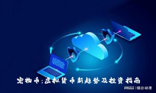 宠物币：虚拟货币新趋势及投资指南