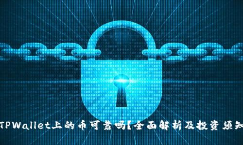 TPWallet上的币可靠吗？全面解析及投资须知