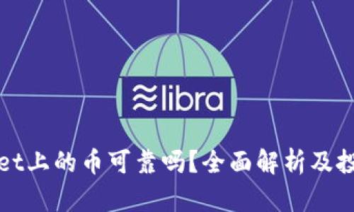 TPWallet上的币可靠吗？全面解析及投资须知