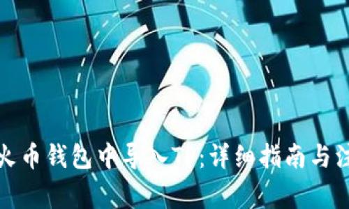 如何在火币钱包中导入TP：详细指南与注意事项