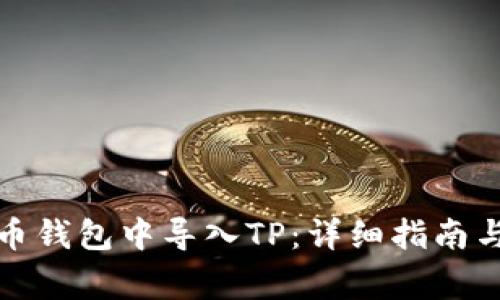 如何在火币钱包中导入TP：详细指南与注意事项