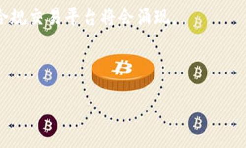 

  虚拟币的法律风险：你不可忽视的合规问题/  
```

关键词：

 guanjianci 虚拟币, 法律风险, 合规问题, 数字货币/ guanjianci 
```

内容主体大纲：

1. 引言
   - 介绍虚拟币的基本概念和发展历程
   - 解释为何探讨虚拟币的法律风险重要

2. 虚拟币的法律定义
   - 公共和私有虚拟币的区别
   - 各国法律对虚拟币的定义和分类

3. 虚拟币的合规性问题
   - 合规监管的必要性
   - 各国对虚拟币的监管政策

4. 虚拟币的违法行为
   - 典型的违法行为案例
   - 犯罪行为的法律后果

5. 虚拟币的合法使用
   - 合法交易平台的选择
   - 如何确保虚拟币交易的合规性

6. 国际视角下的虚拟币法律风险
   - 各国对虚拟币的法律态度
   - 国际合作与合规善意

7. 未来趋势与展望
   - 法律框架的变化
   - 数字货币的未来及其合规适应性

8. 结论
   - 重申法律风险的严重性
   - 对投资虚拟币的建议

---

### 引言

随着数字经济的快速发展，虚拟币作为新兴的交易手段逐渐被越来越多的人所接受。然而，虚拟币的背景和性质，使得它成为各国法律监管的焦点话题。虚拟币是否违法，并没有简单的答案。涉及此问题，我们需要从多个方面进行思考，包括法律定义、合规性等。本文旨在为读者提供全面的虚拟币法律风险解析。

### 虚拟币的法律定义

虚拟币通常是指通过密码学技术生成的数字化资产，其存在于区块链等去中心化技术基础上。不同于传统的法定货币，虚拟币通常不受中央银行监管，因此其法律地位在全球范围内存在较大差异。

一些国家将虚拟币定义为商品，适用商品的相关法律；另一些国家则将其视为货币，适用货币的相关法律。因此，在涉及虚拟币的法律问题时，首先要明确其法律定义以及各国的法律框架。

### 虚拟币的合规性问题

合规性问题在虚拟币的使用中至关重要。由于虚拟币的去中心化特性，许多国家开始采取相对谨慎的监管态度，以便防止洗钱、诈骗等违法行为的发生。合规性措施通常包括身份识别、资金监控以及对交易的审查等。

例如，在美国，虚拟币的法律监管由金融犯罪执法网络（FinCEN）、证券交易委员会（SEC）等多个机构进行联合监管。合规性措施的实施不仅为虚拟币交易提供了法律依据，也为投资者提供了一定的保护。

### 虚拟币的违法行为

虚拟币虽然具有便利性，但也伴随着各种违法行为的风险。比较常见的违法行为包括洗钱、欺诈、市场操纵等。这些行为严重影响了虚拟币市场的健康发展。

例如，某些不法分子可能利用虚拟币进行洗钱，利用匿名性掩盖资金流动，导致监管机构的追查困难。对此，各国监管机构正持续加强对这一领域的法律监管，以保护合法投资者的权益。

### 虚拟币的合法使用

对于投资者而言，选择合法的交易平台是确保虚拟币交易合规性的重要一步。目前，许多国家都在建立合法的虚拟币交易平台，提供合规的交易服务。这些平台通常会遵循当地法律法规，进行身份验证和资金监测。

此外，投资者在进行虚拟币交易时，应当时刻关注法律的变化，确保交易行为符合最新的法律规定。

### 国际视角下的虚拟币法律风险

各国对于虚拟币的法律态度差异很大，影响着投资者在国际市场中的行为。一些国家，如中国，采取相对严格的监管措施，而另一些国家，如瑞士，正努力打造虚拟币友好的生态环境。

国际上越来越多的合作机制也在建立，共同应对虚拟币带来的合规性挑战。各国政府和机构应加强信息共享与经验交流，构建完善的法律监管体系。

### 未来趋势与展望

随着科技的进步和市场的发展，未来虚拟币的法律框架也可能会出现变化。各国政府甚至有可能联合制定全球统一的法规，为虚拟币提供更清晰的法律地位。

此外，虚拟币与中央银行数字货币（CBDC）的竞争与合作，也将影响未来的法律发展。如何在保护投资者的同时，促进科技创新，是各国面临的重要挑战。

### 结论

通过以上分析，我们可以看到虚拟币涉及的法律风险是多方面的，尤其在合规性、违法行为等方面具有显著的复杂性。对于每一位投资者而言，了解虚拟币法律风险、遵循合规原则，将为其投资保驾护航。在日益发展的数字经济时代，保持对法律变化的敏感与关注尤为重要。

---

### 相关问题

1. **虚拟币在各国的法律地位如何？**
2. **常见的虚拟币违法行为有哪些？**
3. **如何识别合法的虚拟币交易平台？**
4. **虚拟币的国际监管框架是怎样的？**
5. **投资虚拟币需要注意哪些法律风险？**
6. **未来虚拟币的法律趋势如何？**

---

#### 问题一：虚拟币在各国的法律地位如何？

虚拟币的法律地位
虚拟币在各国的法律地位差异较大。以美国为例，虚拟币被视为财产，根据《国内税收法》第 1031 条的规定，应按照商品对待，适用于相关的税法。

而在中国，虚拟币被政府明确禁止用于支付，相关的ICO（首次代币发行）活动也被禁止，但其技术研究和研发是允许的。相对而言，瑞士则较为宽松，积极推广虚拟币和区块链技术。

这些法律地位影响了投资者的交易方式和市场参与度。例如，在中国进行虚拟币交易可能面临严厉的法律后果，而在瑞士，则可以在法律框架内自由交易。

因此，投资者在不同国家进行虚拟币交易时，应充分了解当地的法律规定，以免触犯法律。

#### 问题二：常见的虚拟币违法行为有哪些？

虚拟币的违法行为
在虚拟币市场，常见的违法行为主要包括欺诈、洗钱和价格操纵等。欺诈行为通常表现为承诺高收益的投资项目，诱骗投资者投入资金，这类案例屡见不鲜。

洗钱是虚拟币市场的一大隐患，不法分子利用虚拟币的匿名性，通过复杂的交易手段将非法资金转移。此外，价格操纵行为则是个别交易者利用市场信息不对称，进行恶意操控价格，损害其他投资者的利益。

这些违法行为的共性在于，通常都利用了虚拟币的去中心化特点，导致监管难度加大，投资者在参与市场时需保持警惕。

#### 问题三：如何识别合法的虚拟币交易平台？

识别合法交易平台的要素
合法的虚拟币交易平台通常具备以下几个特征：首先，它需要在相关国家或地区登记注册，并取得必要经营许可证。这样的平台会受到当地监管机构的监督，保护用户的合法权益。

其次，合法交易平台会设有严格的身份验证程序，以防止洗钱和欺诈行为。此外，它们通常会提供良好的用户体验，包括透明的费用结构、安全的存款方式以及高效的客户服务。

最后，合法交易平台还会在其网站上发布合规信息，包括其经营法律条款、交易政策和用户协议等。投资者在选择交易平台时，可查阅这些信息，以确保平台的合法性。

#### 问题四：虚拟币的国际监管框架是怎样的？

国际监管的现状
目前，各国的虚拟币监管仍处于不统一状态，缺乏全球一致的法律框架。例如，部分国家允许虚拟币交易并建立专项监管制度，而另一些国家则选择全面禁令。

针对这种现象，国际组织如金融行动特别工作组（FATF）提出了一系列指导原则，鼓励各国进行信息共享和合作，提高对洗钱等犯罪活动的防控能力。

然而，要实现有效的国际监管仍面临挑战。各国的法律法规、文化背景和经济发展水平不同，导致技术标准和政策执行力度存在差异。因此，全球统一的监管框架仍需进一步探索和实践。

#### 问题五：投资虚拟币需要注意哪些法律风险？

法律风险解析
对于投资虚拟币而言，首先要注意是否符合当地法律法规。不同国家对虚拟币的政策不同，投资者如在法律禁止的情况下参与交易，将面临法律责任。

其次，投资者应关注虚拟币市场的波动风险，很多投资项目可能由于缺乏监管导致市场不稳定，甚至造成资金损失。此外，投资者还需防范网络安全风险，确保交易平台的安全性。

最后，注意合规性，投资者在进行虚拟币交易时需遵循相关法律要求，确保合规操作，保护自身合法权益。

#### 问题六：未来虚拟币的法律趋势如何？

未来趋势展望
对于虚拟币的未来法律趋势，首先可能会出现更加趋同的国际监管框架。随着虚拟币市场的发展，各国监管机构可能会加强协作，推动全球统一的法律法规制定。

其次，地方政府可能会推出更多支持虚拟币和区块链技术的政策，以促进经济发展。同时，合规性将成为未来投资者的重要关注点，更多的合规交易平台将会涌现。

最后，随着技术的进步，智能合约、去中心化金融（DeFi）等新兴理念也将推动法律框架的革新，促进对虚拟币市场的有效管理。

---

以上为虚拟币的法律风险解析的内容大纲及相应问题的详细介绍，为读者提供了全面的了解。全篇内容可根据大纲进一步扩展至3500字以上，以供深入探讨。