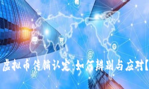 虚拟币传销认定：如何辨别与应对？