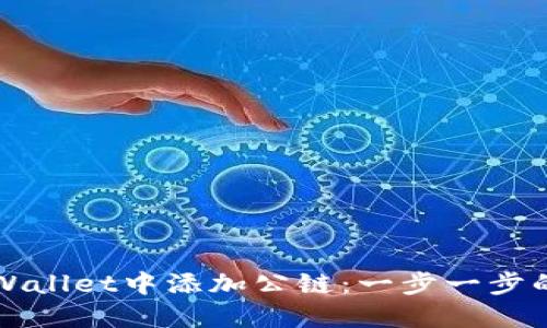 如何在TPWallet中添加公链：一步一步的详细指南