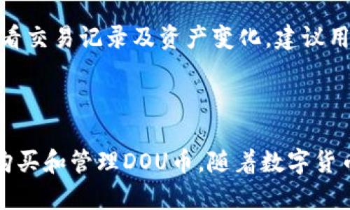 如何在TP Wallet上购买和管理DOU币：一站式指南/

DOU币, TP Wallet, 数字货币, 钱包管理/guanjianci

## 内容主体大纲

1. **引言**
   - 介绍DOU币及其特点
   - 简述TP Wallet的功能和优势

2. **什么是DOU币**
   - DOU币的起源和发展
   - DOU币的使用场景

3. **TP Wallet的基本介绍**
   - TP Wallet的背景和发展历程
   - TP Wallet的功能和特点

4. **如何在TP Wallet上购买DOU币**
   - 创建TP Wallet账户的步骤
   - 绑定支付方式
   - 购买DOU币的详细流程

5. **在TP Wallet中管理DOU币**
   - DOU币的存储和转账
   - 安全性和隐私保护
   - 常见问题及解决方案

6. **DOU币的投资前景**
   - DOU币的市场分析
   - 投资DOU币的风险与收益

7. **常见问题解答**
   - DP Wallet的兼容性问题
   - DOU币的价格波动原因
   - 如何安全存储数字货币
   - DOU币转账时间及到账问题
   - TP Wallet的客户支持
   - 如何在TP Wallet上交易其他币种

8. **结论**
   - 总结DOU币在TP Wallet中的重要性
   - 鼓励用户尝试使用TP Wallet和DOU币

---

### 引言

在数字货币迅速发展的背景下，越来越多的用户开始关注和购买虚拟货币。DOU币作为一种新兴的数字货币，因其独特的模式和应用而受到广泛关注。而TP Wallet作为一个功能强大的数字资产管理工具，已成为用户管理和交易DOU币的首选平台。本文将对DOU币和TP Wallet进行详细介绍，并提供全面的使用指南，以帮助用户更好地认识和使用这些数字资产。

### 什么是DOU币

#### DOU币的起源和发展

DOU币是一种基于区块链技术的数字货币，旨在提高在线交易的便捷性和透明度。自推出以来，DOU币逐渐获得了市场认可，其价值和用户基础不断扩大。DOU币不仅可以用作在线支付，还可以用作投资和资产增值，吸引了众多投资者的目光。

#### DOU币的使用场景

DOU币的应用场景丰富多样。用户可以在多种平台上使用DOU币进行交易，如电商平台、游戏平台等。此外，DOU币还被广泛应用于内容创作领域，鼓励创作者通过发行DOU币来获得奖励，从而实现内容的价值化。

### TP Wallet的基本介绍

#### TP Wallet的背景和发展历程

TP Wallet是一款功能强大的数字货币钱包，支持多种数字资产的存储和管理。随着数字货币的普及，TP Wallet不断更新和升级，以适应用户的需求。它的易用性和安全性使其成为众多用户的首选钱包。

#### TP Wallet的功能和特点

TP Wallet的主要特点包括安全性高、支持多币种、用户界面友好等。用户可轻松管理自己的数字资产，进行安全的转账和交易。此外，TP Wallet还提供了多种安全措施，包括双重认证和冷存储，有效保护用户的资产安全。

### 如何在TP Wallet上购买DOU币

#### 创建TP Wallet账户的步骤

在TP Wallet上购买DOU币的第一步是创建账户。用户需访问TP Wallet的官方网站或下载其手机应用，根据提示完成注册流程。注册时需要填写用户信息，确保提供正确的邮箱和电话号码，以便进行身份验证。

#### 绑定支付方式

创建完账户后，用户需要绑定支付方式。TP Wallet支持多种支付方式，包括银行卡和支付平台。用户需按照指引完成绑定，确保支付方式的安全性和可靠性。

#### 购买DOU币的详细流程

成功绑定支付方式后，用户可以在TP Wallet中选择购买DOU币。在购买界面，用户需输入购买数量并确认支付。TP Wallet将会处理该交易并将购买的DOU币存入用户账户中。整个过程简便高效，全程透明。

### 在TP Wallet中管理DOU币

#### DOU币的存储和转账

使用TP Wallet，用户可以轻松存储和管理DOU币。用户可随时查看账户余额，转账至其他用户或钱包。转账过程中，TP Wallet会提供实时到账信息，确保用户实时掌握资产动态。

#### 安全性和隐私保护

TP Wallet高度重视用户的安全性。用户的数字资产采用先进的加密技术进行保护。TP Wallet还提供二次验证功能，用户每次进行敏感操作时都需进行身份确认，以防止资产被盗取。

#### 常见问题及解决方案

在使用TP Wallet的过程中，用户可能会遇到一些问题。如账户无法登陆、DOU币未到账等。在这种情况下，用户可通过TP Wallet提供的帮助中心寻找解决方案或联系客服获取支持。

### DOU币的投资前景

#### DOU币的市场分析

随着数字货币的推广，DOU币的市场前景广阔。投资者对DOU币的关注度逐步提高，市场表现亮眼。通过对市场的持续观察，投资者可以更好地把握DOU币的投资时机，从而实现资产增值。

#### 投资DOU币的风险与收益

在投资DOU币时，用户需认识到其中的风险。数字货币市场波动较大，投资者可能面临损失。为了降低风险，建议用户在投资前进行充分的市场调研，并根据自身的风险承受能力制定投资计划。

### 常见问题解答

#### DP Wallet的兼容性问题

TP Wallet的兼容性问题
TP Wallet支持多种设备和操作系统，用户可在PC、手机等多平台上使用。但也有用户反馈遇到兼容性问题。例如某些老旧的手机系统可能无法正常运行TP Wallet。解决此类问题，用户可尝试更新设备系统，或联系TP Wallet客服获取技术支持。

#### DOU币的价格波动原因

DOU币的价格波动原因
DOU币的价格受多种因素影响，包括市场需求、供给量、整体经济环境等。市场需求的增加通常会推高DOU币的价格，而供给量的增加则可能导致价格下跌。此外，政策变化和技术发展也会对DOU币价格造成影响。投资者需密切关注市场动态，借助数据分析工具，及时调整投资策略。

#### 如何安全存储数字货币

如何安全存储数字货币
存储数字货币的安全性对投资者至关重要。用户应选择知名度高、信誉良好的钱包进行存储，确保资产安全。此外，还可采用硬件钱包等离线存储方式，降低黑客攻击的风险。定期备份账户信息，并设置复杂且唯一的密码，以增强账户的安全性。

#### DOU币转账时间及到账问题

DOU币转账时间及到账问题
DOU币的转账时间通常较快，一般情况下转账在几分钟内就会完成。但在网络拥堵时，转账可能会延迟。如果用户遇到账户未收到DOU币的情况，可先检查转账记录，确认转账是否成功。如仍有问题，建议联系TP Wallet客服进行咨询。

#### TP Wallet的客户支持

TP Wallet的客户支持
TP Wallet提供多种客户支持渠道，包括在线客服、邮件支持和社区论坛。用户无论在使用TP Wallet时遇到任何问题，都可以通过这些渠道求得帮助。TP Wallet还在其官网上设有详细的用户手册和常见问题解答，以方便用户查阅。

#### 如何在TP Wallet上交易其他币种

如何在TP Wallet上交易其他币种
在TP Wallet上，用户不仅可以购买和管理DOU币，还可交易其他多种数字货币。用户只需选择想要交易的币种，输入交易数量，并确认支付。交易完成后，用户可在TP Wallet中查看交易记录及资产变化。建议用户在交易前认真了解各币种的市场动态，以便做出明智的投资决策。

### 结论

综上所述，DOU币在TP Wallet中的使用为用户提供了便捷和安全的数字资产管理方式。通过本文的详细介绍，用户可以更好地理解DOU币和TP Wallet的特点，以及如何有效地购买和管理DOU币。随着数字货币的未来发展，掌握这些知识不仅能够帮助用户在数字货币市场中占据优势，也能够促进数字货币的广泛应用。希望用户积极尝试TP Wallet和DOU币，把握数字货币带来的机会。