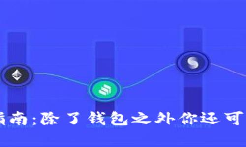 虚拟币存储指南：除了钱包之外你还可以选择的方式