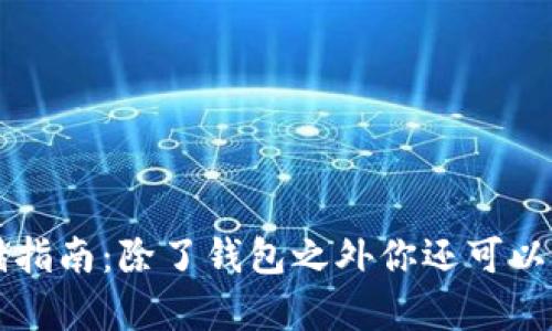 虚拟币存储指南：除了钱包之外你还可以选择的方式