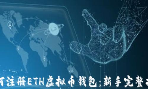 
如何注册ETH虚拟币钱包：新手完整指南