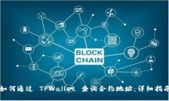 如何通过 TPWallet 查询合约
