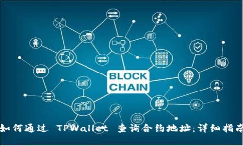 如何通过 TPWallet 查询合约地址：详细指南