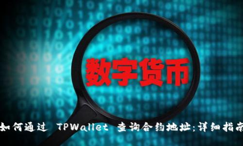 如何通过 TPWallet 查询合约地址：详细指南