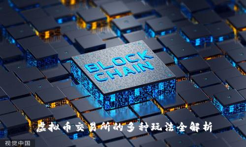 虚拟币交易所的多种玩法全解析