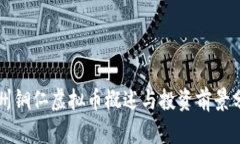 贵州铜仁虚拟币概述与投