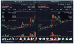 2023年小米币虚拟币价格分