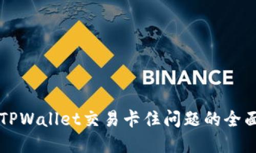 解决TPWallet交易卡住问题的全面指南