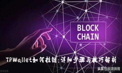 TPWallet如何挂链：详细步骤与技巧解析