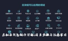 虚拟币钱包制作详解：简