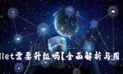 TPWallet需要升级吗？全面解
