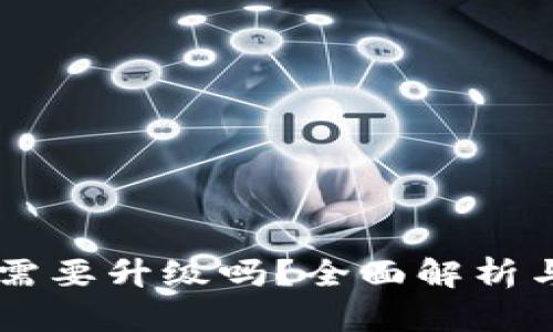 TPWallet需要升级吗？全面解析与用户指南
