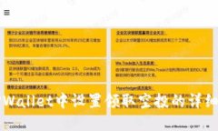 如何在TPWallet中设置领取空
