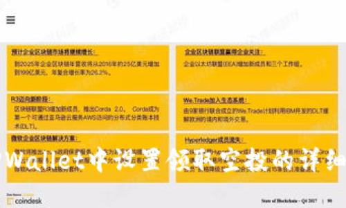 如何在TPWallet中设置领取空投的详细步骤指南