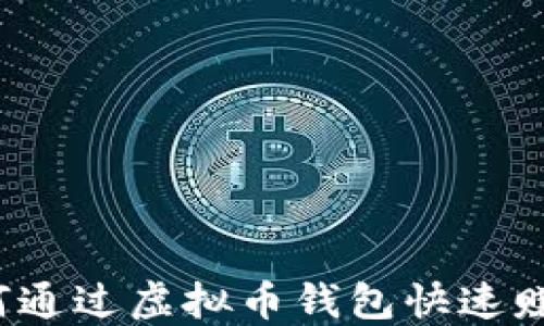 
如何通过虚拟币钱包快速赚钱？