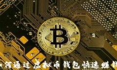 如何通过虚拟币钱包快速