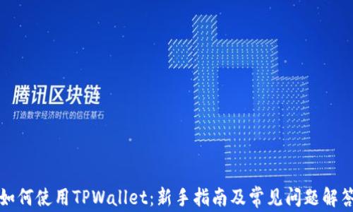 
如何使用TPWallet：新手指南及常见问题解答