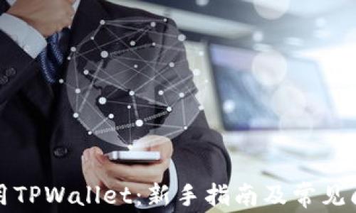 
如何使用TPWallet：新手指南及常见问题解答