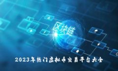 2023年热门虚拟币交易平台