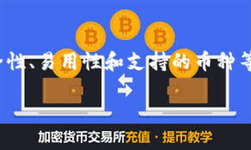 
   如何将EOS放入TP Wallet步骤指南  / 

关键词：
 guanjianci  EOS, TP Wallet, 加密钱包, 数字资产  /guanjianci 

---

## 内容主体大纲：

1. 引言
   - 引入EOS和TP Wallet的概念
   - 说明为什么选择TP Wallet

2. 准备工作
   - 创建TP Wallet账户
   - 获取EOS币种

3. 将EOS转入TP Wallet的步骤
   - 转账准备
   - 详细操作步骤

4. 转账后的确认
   - 如何确认EOS已正确转入
   - 确认后应采取的步骤

5. 常见问题解答
   - 苹果手机与安卓用户转账的注意事项
   - 遇到转账失败该如何处理

6. 结论
   - 总结
   - 对读者的建议

---

## 正文内容

### 引言


在近年来，EOS作为一种新兴的加密货币，其高效的交易速度和低廉的手续费吸引了越来越多的用户。TP Wallet是一款功能强大的数字资产钱包，支持多种加密货币的管理和操作。将EOS放入TP Wallet，不仅可以进行安全存储，还可以方便地进行交易和管理。本文将为您详细介绍如何将EOS转入TP Wallet的具体步骤和注意事项。


### 准备工作

#### 创建TP Wallet账户


要将EOS放入TP Wallet，首先需要创建一个TP Wallet账户。下载TP Wallet应用，安装后按指示创建新钱包，设置安全密码，并备份助记词。记住，助记词是恢复钱包的重要信息，一定要妥善保存。


#### 获取EOS币种


在开始转账之前，您需要购买或获取EOS币种。您可以通过交易所购买EOS，然后将其存入您准备好的TP Wallet中。确保您选择了可信赖的交易所，确保账户的安全性。


### 将EOS转入TP Wallet的步骤

#### 转账准备


在进行EOS转账前，请仔细检查您的TP Wallet地址。打开TP Wallet，在首页找到EOS，点击进入后会显示您的EOS地址。请务必确保地址的准确性，避免因地址错误导致资金损失。


#### 详细操作步骤


1. 登录您所使用的交易所账户，找到您持有的EOS。
2. 点击转账或提币按钮，输入您在TP Wallet中获取的EOS地址。
3. 输入您希望转账的EOS数量，确认无误后提交转账请求。
4. 某些交易所可能会要求输入交易密码或进行双重验证，请根据提示操作。
5. 提交请求后，您可以在交易所的资产记录中查看转账状态。当状态变为“已完成”时，即表示交易成功。


### 转账后的确认

#### 如何确认EOS已正确转入


在成功转账后，您需要确认EOS是否已成功转入TP Wallet。在TP Wallet中，刷新主界面，查看EOS的余额是否增加。如果余额显示正确，则表示转账成功。


#### 确认后应采取的步骤


建议在确认转账成功后，进行一次备份。您可以将助记词进行再备份，并建议定期检查钱包的安全设置，以提高资产安全性。


### 常见问题解答

#### 苹果手机与安卓用户转账的注意事项


不论您是苹果用户还是安卓用户，转账过程中最重要的就是确保输入的EOS地址的准确性。此外，用户在不同设备上可能会遇到各种不同的界面，有时会影响使用体验。您可以查看TP Wallet的官方支持页面以获取设备相关的指导。一般来说，遵循相同的转账步骤即可，但界面略有不同。


#### 遇到转账失败该如何处理


如果您在转账过程中遇到失败的情况，首先检查EOS地址是否正确，确保余额充足，然后再尝试进行转账。如果问题依旧，建议联系交易所的客户支持团队，以便获取更多帮助。要记得保存相关的交易信息，因为客服会需要这些信息来帮助您解决问题。


### 结论


将EOS放入TP Wallet的过程并不复杂，只要按照上述步骤进行操作，基本上都可以轻松完成。随着加密货币的普及，选择一个安全、实用的钱包是非常重要的。希望通过本文的介绍，您能更好地管理您的数字资产，并享受加密货币带来的便捷。同时，也建议定期关注关于EOS及TP Wallet的最新动态，以便及时掌握相关信息。


## 问题及详细解答

### 如何进行EOS的安全存储？


在转入TP Wallet后，安全存储至关重要。首先，您需要备份钱包的助记词，确保它不被损坏和遗失。在使用TP Wallet期间，保持设备的安全，避免在公共Wifi网络下进行大量交易。此外，定期更新您的TP Wallet应用，以确保您使用的版本是最新的，能够抵御已知的漏洞和攻击。


### TP Wallet的费用如何计算？


目前，TP Wallet本身没有收取直接的使用费用，主要费用来自于EOS网络的交易手续费。这些手续费由网络中的节点收取，用于处理和记录交易。您可以在交易时查看当前手续费的具体数据。此外，随着网络的拥堵情况，手续费也可能会有所变化。因此，在进行较大金额的交易时，建议提前确认费用。


### TP Wallet相较于其它钱包的优势是什么？


TP Wallet具有多种优势，例如用户友好的界面、支持多种加密资产以及安全性较高。此外，TP Wallet还定期推出更新，以提高用户的使用体验和安全性。相较于其它钱包，TP Wallet的兼容性和稳定性同样表现优越，这让用户在使用过程中体验更加顺畅。


### 如何处理EOS转账延迟的问题？


如果您发现EOS转账出现延迟，请首先确认网络是否正常。您可以通过区块浏览器查看交易状态，检查是否已在区块链上记录。如果交易的处理时间过长，可能是由于网络繁忙，这种情况下建议您耐心等待。此外，您可以联系TP Wallet的客服进行确认并获取帮助。


### 如何避免钱包被盗的风险？


为了避免TP Wallet被盗，首先要保持设备的安全，定期进行病毒扫描和系统更新。不使用时，务必确保钱包处于锁定状态。在进行交易时，应始终检查发送地址和金额的准确性，以免由于错误操作造成损失。此外，尽量避免在不安全的网络环境下进行交易，使用VPN可增加额外的保障。


### EOS是否可以在其它钱包中使用？


EOS是一种通用的加密货币，可以在多种钱包中使用，如Ledger、Exodus等。每款钱包都有其特定的优缺点。在选择钱包时，用户应考虑自己的需求，如安全性、易用性和支持的币种等。在决定将EOS存入其它钱包前，确保该钱包支持EOS资产，并且安全性可靠。


以上内容概览了如何将EOS放入TP Wallet的整个流程以及相关问题的解答，为用户提供了全面的信息。希望对您有所帮助！