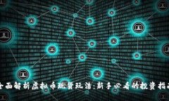 全面解析虚拟币现货玩法