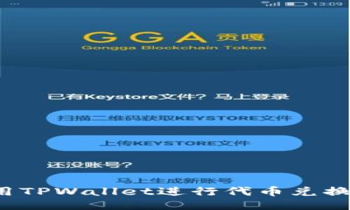 如何用TPWallet进行代币兑换授权？
