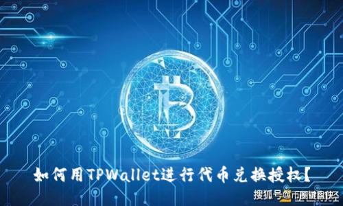 如何用TPWallet进行代币兑换授权？