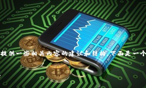 由于我无法提供特定软件下载链接，但可以为您提供一些相关内容的建议和结构。下面是一个关于TPWallet内容的、关键词、大纲和问题示例。


探索TPWallet 1.2.9：数字资产管理的最佳选择