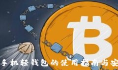   虚拟币手机轻钱包的使用