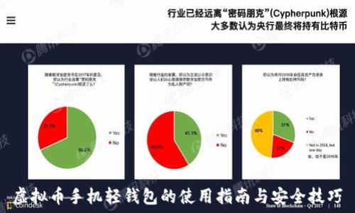   
虚拟币手机轻钱包的使用指南与安全技巧